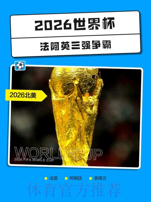 2026世界杯下注排行:分析与预测 2026世界杯下注排行:分析与预测